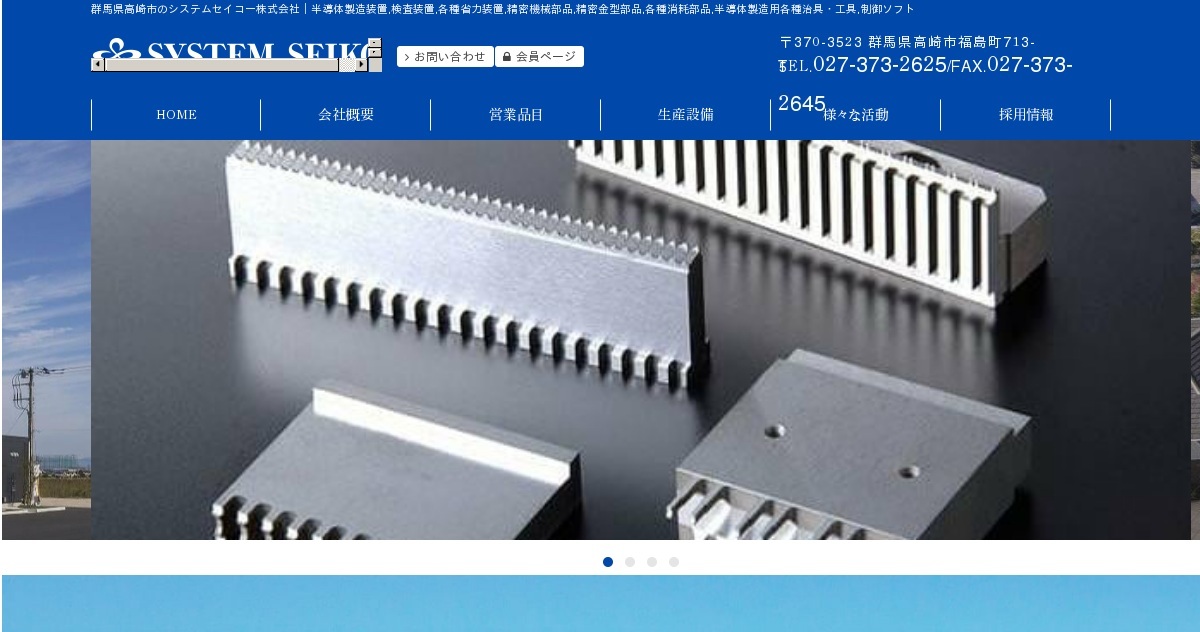 群馬県高崎市のシステムセイコー株式会社 公式ホームページ